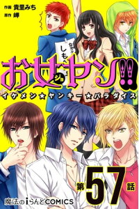 楽天kobo電子書籍ストア お女ヤン イケメン ヤンキー パラダイス 第57話 貴里 みち 楽天kobo電子書籍ストア お女ヤン イケメン ヤンキー パラダイス 第57話 貴里 みち
